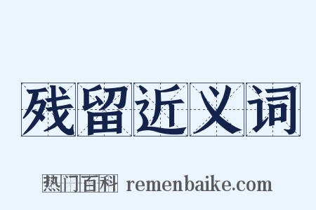 残留近义词是什么意思的图片
